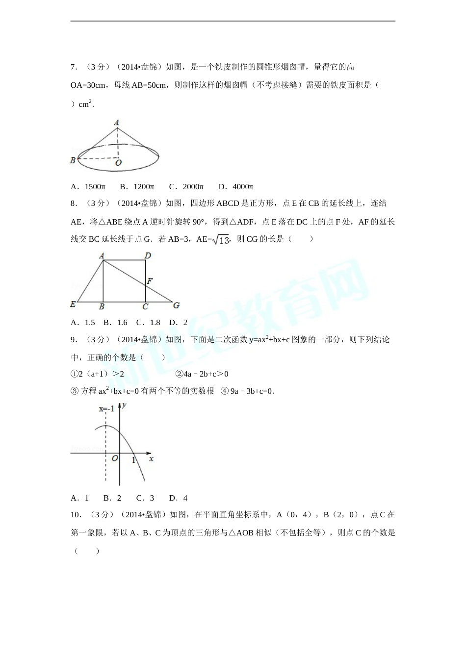 2014年辽宁省盘锦市中考数学试卷（含解析版）.doc_第2页