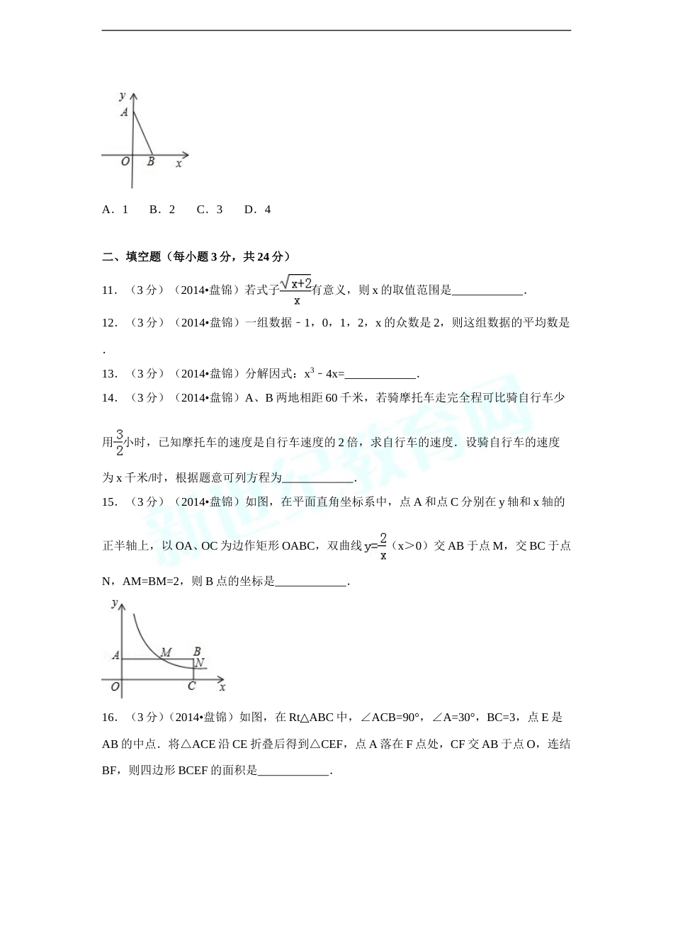 2014年辽宁省盘锦市中考数学试卷（含解析版）.doc_第3页