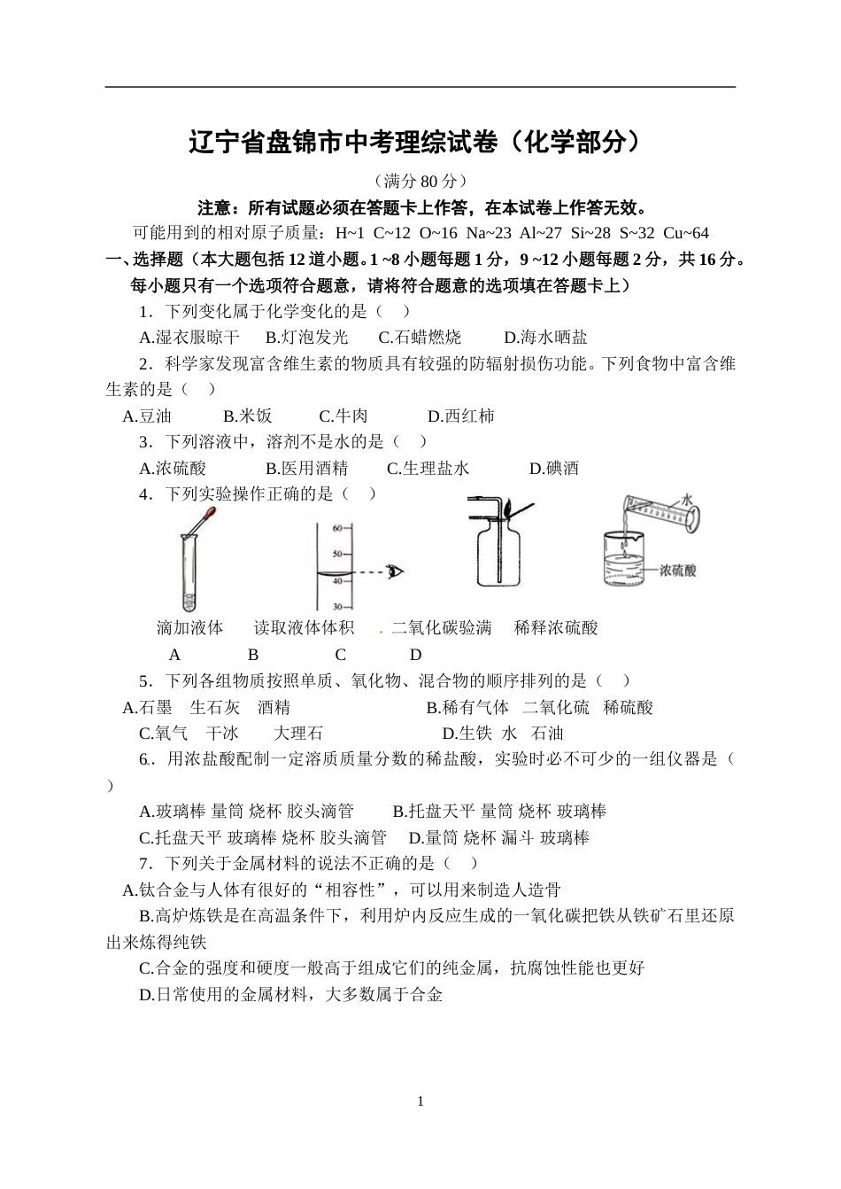 2014年辽宁省盘锦市中考化学试题（含答案）.doc_第1页