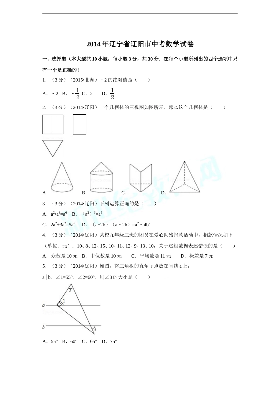 2014年辽宁省辽阳市中考数学试卷（含解析版）.doc_第1页