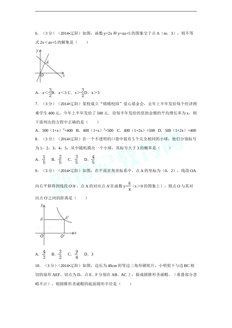 2014年辽宁省辽阳市中考数学试卷（含解析版）.doc_第2页