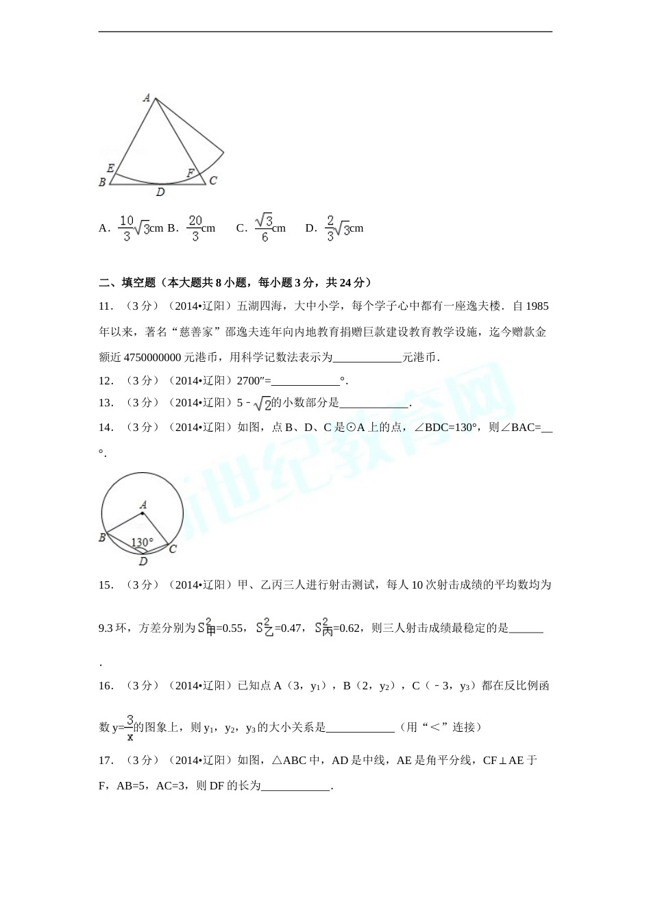 2014年辽宁省辽阳市中考数学试卷（含解析版）.doc_第3页