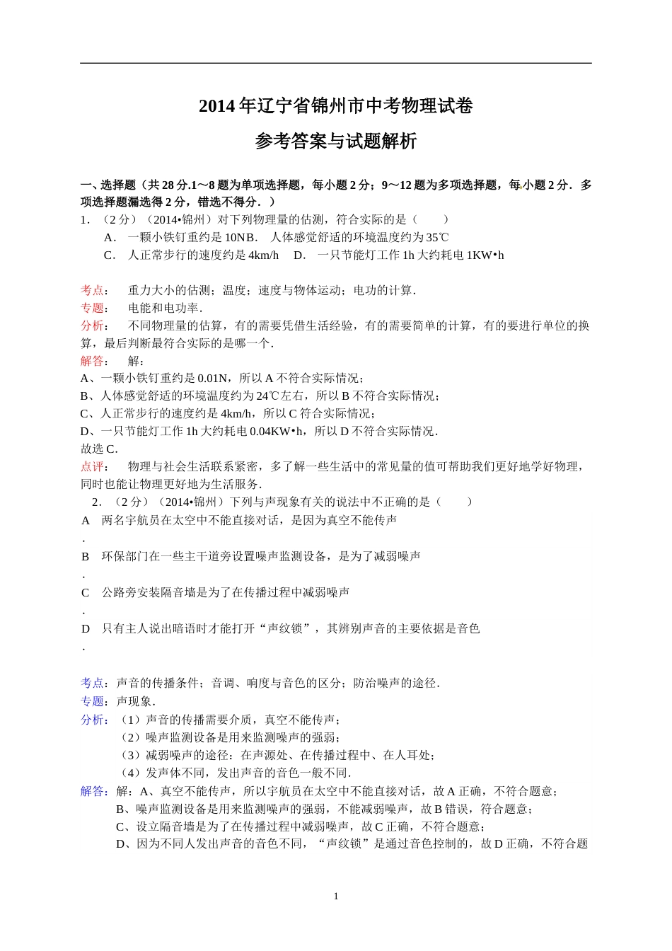 2014年辽宁省锦州市中考物理试题（含答案）.doc_第1页