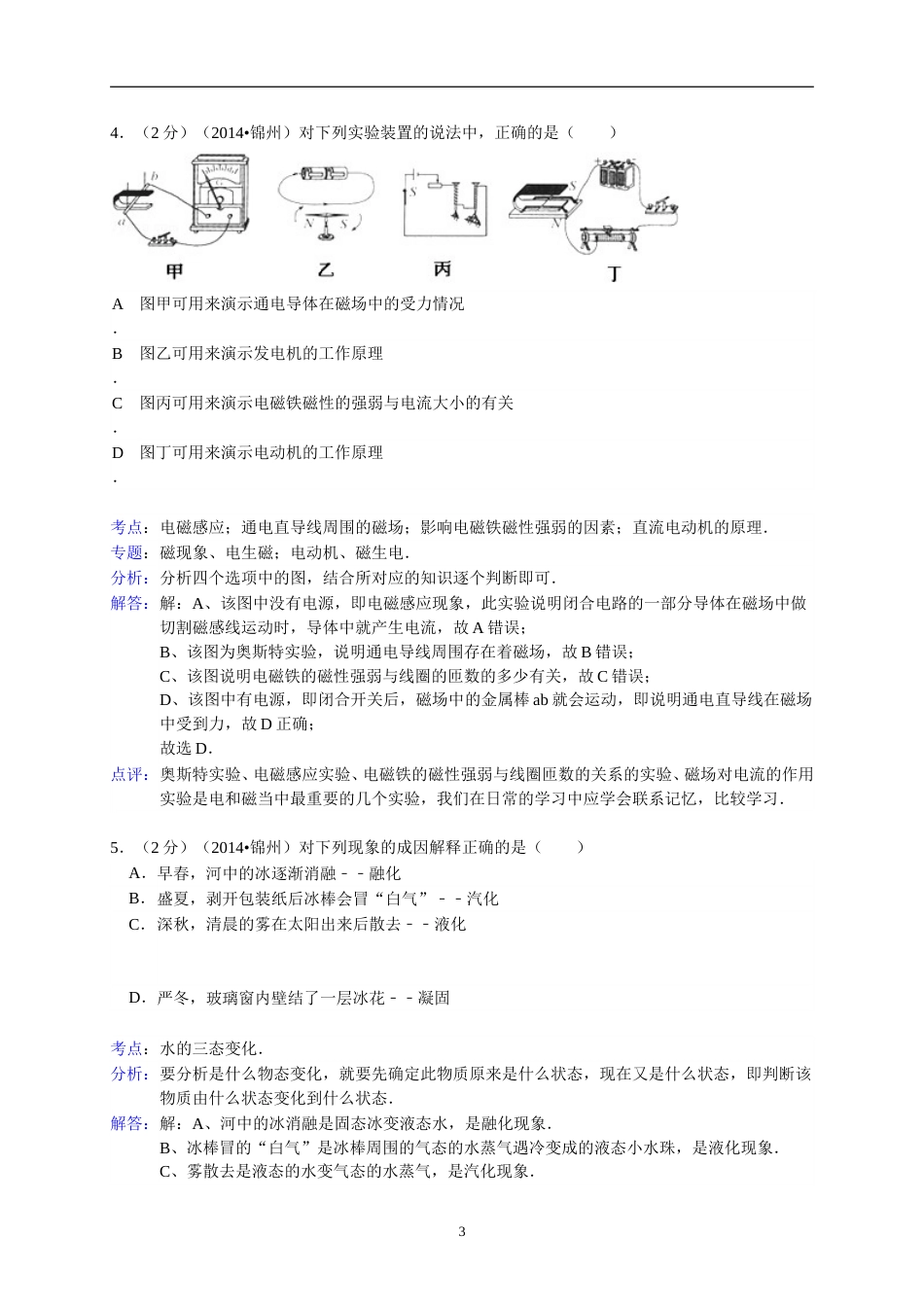 2014年辽宁省锦州市中考物理试题（含答案）.doc_第3页