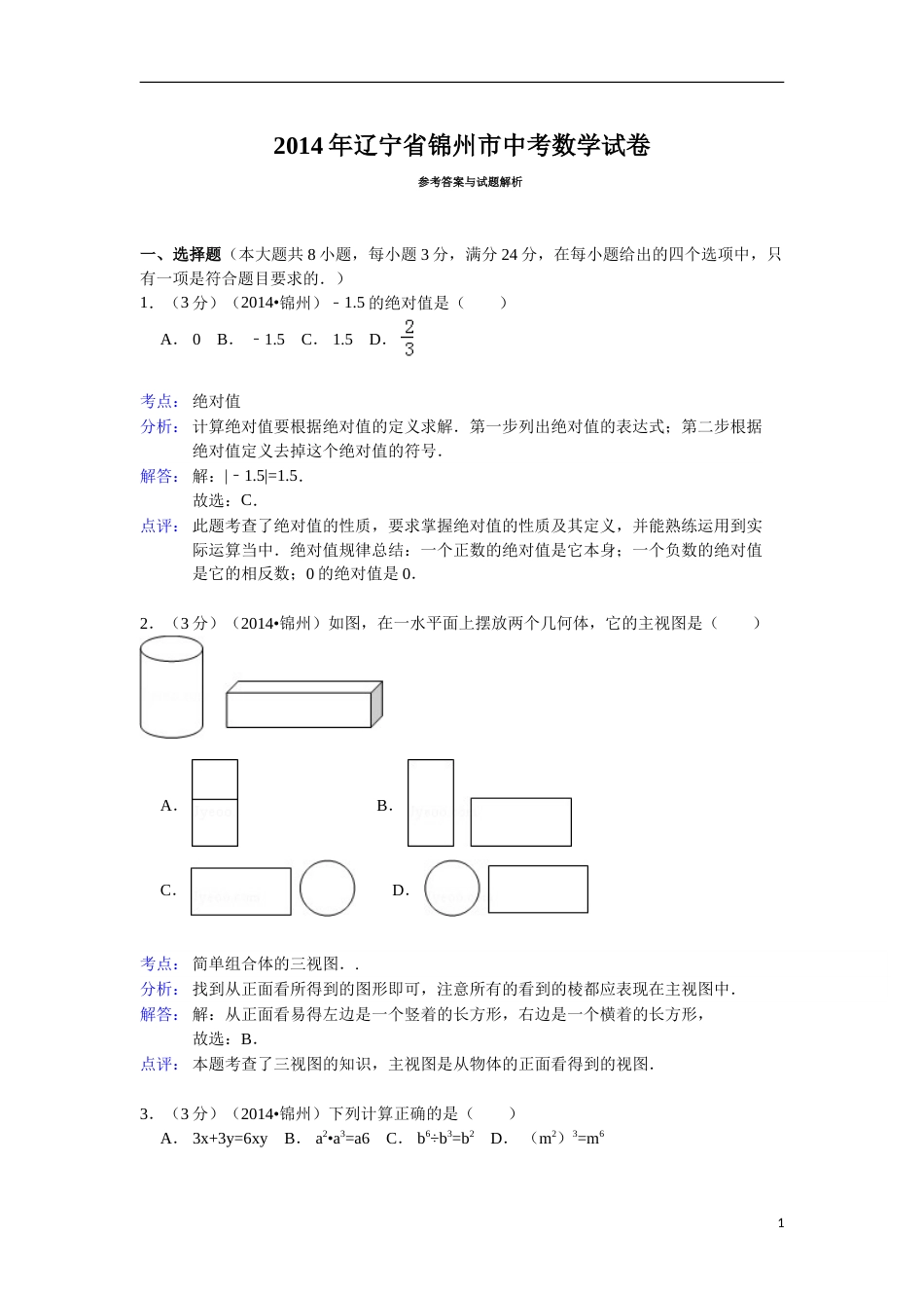 2014年辽宁省锦州市中考数学试题（解析）.doc_第1页