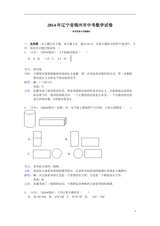 2014年辽宁省锦州市中考数学试题（解析）.doc