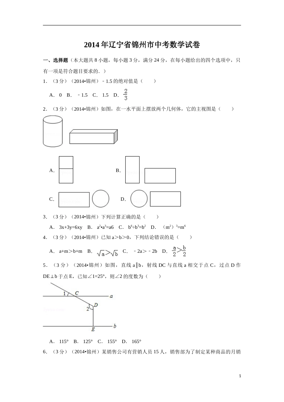 2014年辽宁省锦州市中考数学试卷（含解析版）.doc_第1页