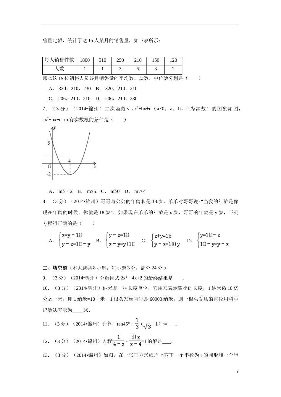2014年辽宁省锦州市中考数学试卷（含解析版）.doc_第2页