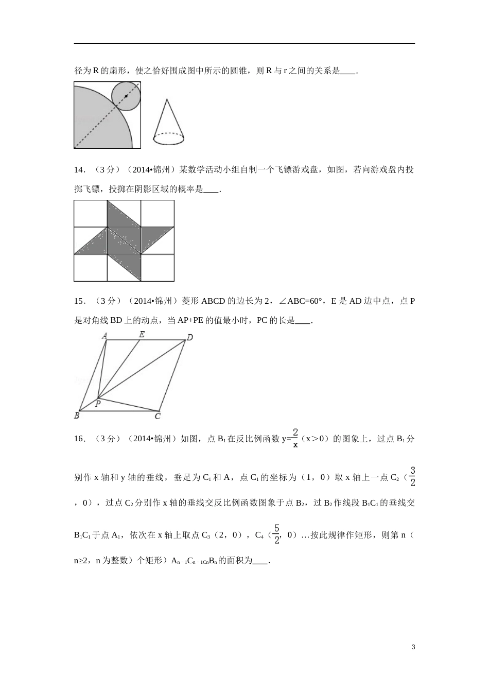 2014年辽宁省锦州市中考数学试卷（含解析版）.doc_第3页