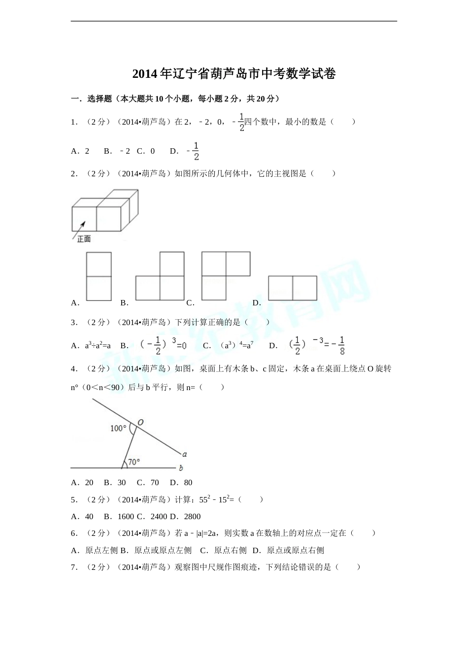 2014年辽宁省葫芦岛市中考数学试卷（含解析版）.doc_第1页
