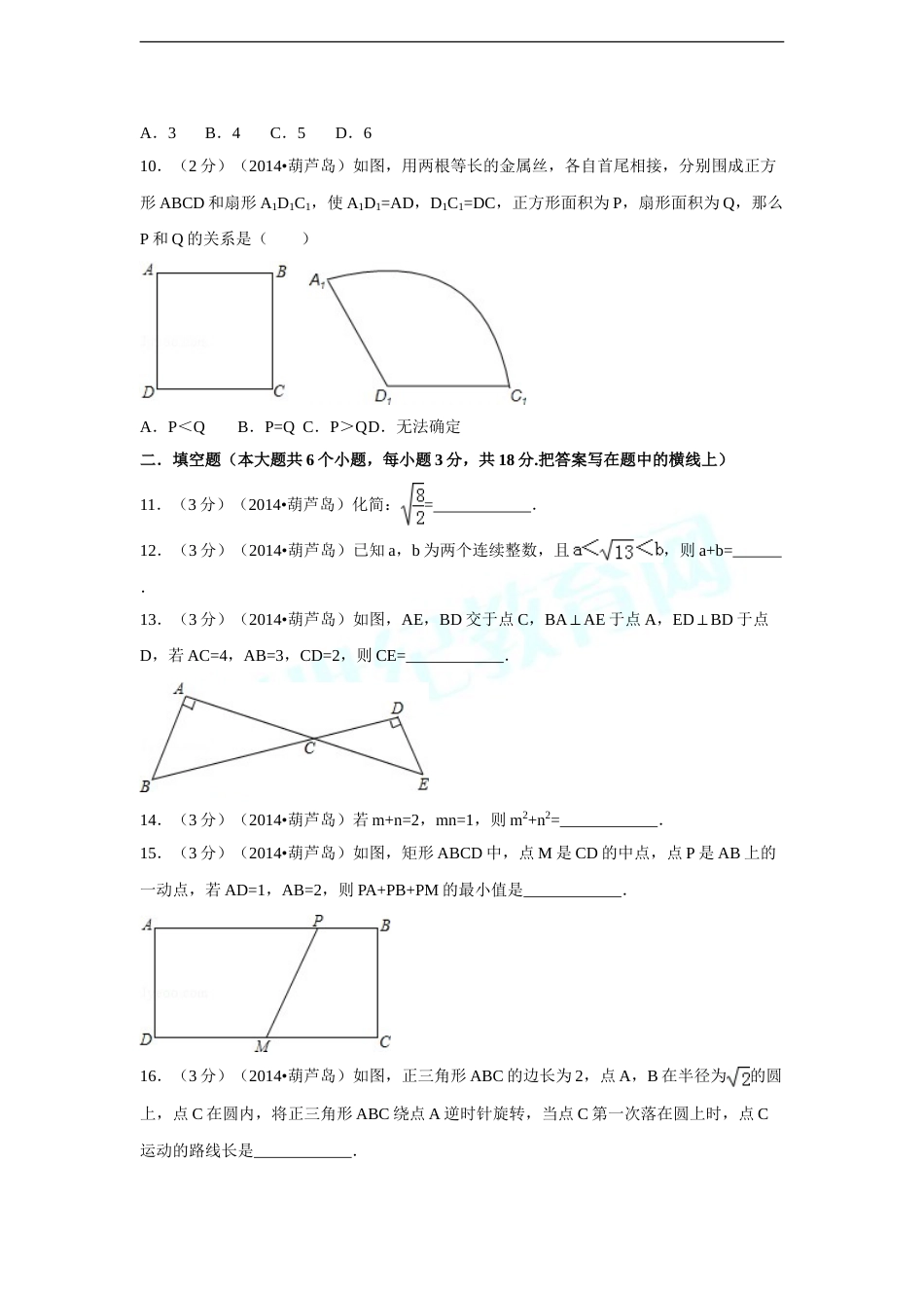 2014年辽宁省葫芦岛市中考数学试卷（含解析版）.doc_第3页