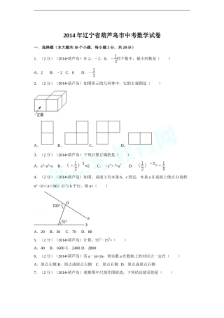 2014年辽宁省葫芦岛市中考数学试卷（含解析版）.doc