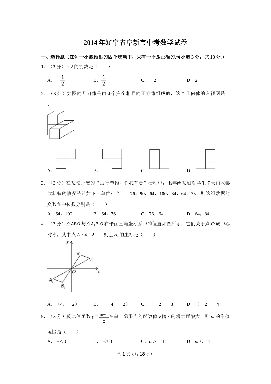 2014年辽宁省阜新市中考数学试卷.doc_第1页