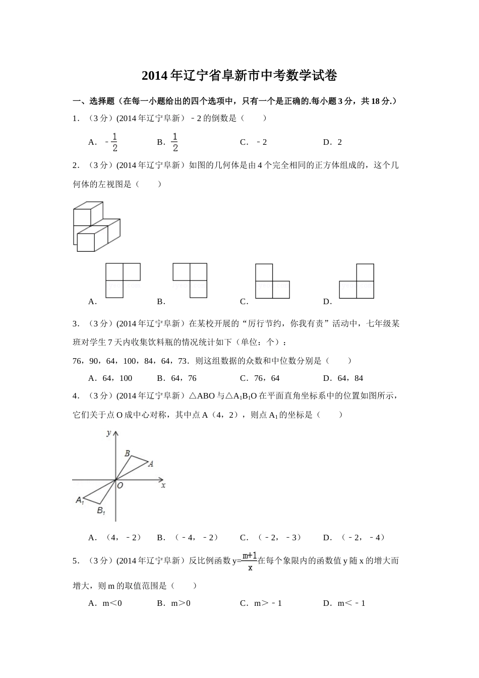 2014年辽宁省阜新市中考数学试卷（含解析版）.doc_第1页