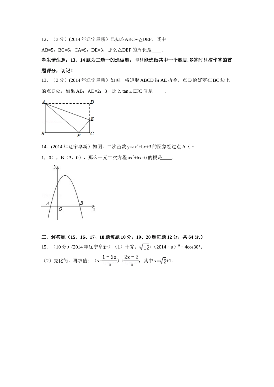 2014年辽宁省阜新市中考数学试卷（含解析版）.doc_第3页