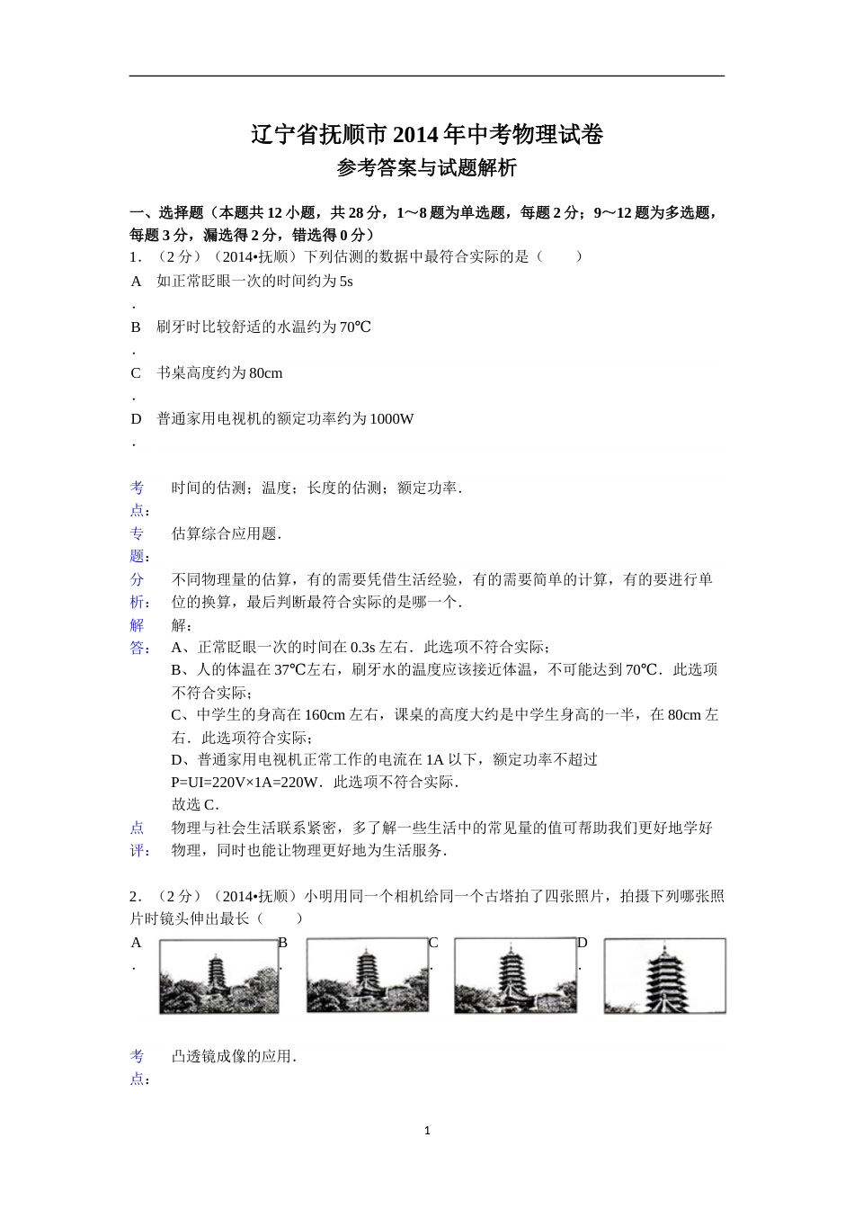 2014年辽宁省抚顺市中考物理试题（含答案）.doc_第1页