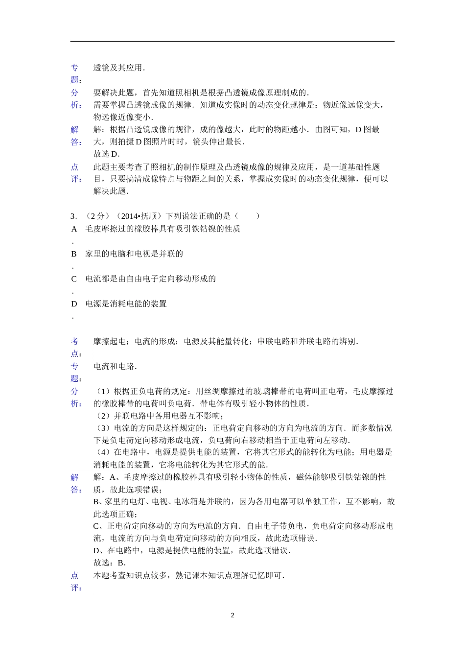 2014年辽宁省抚顺市中考物理试题（含答案）.doc_第2页