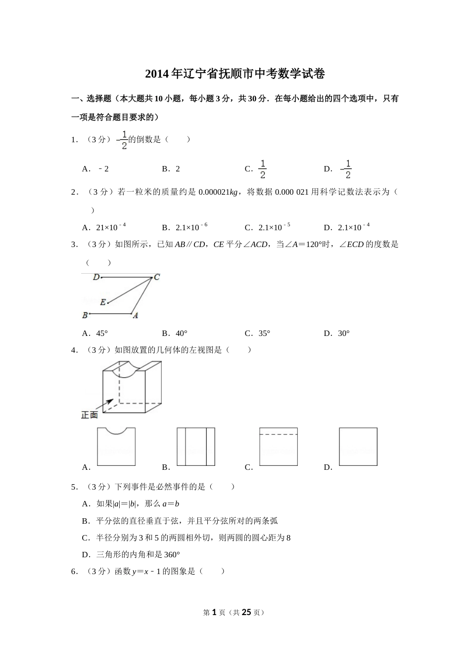 2014年辽宁省抚顺市中考数学试卷.doc_第1页