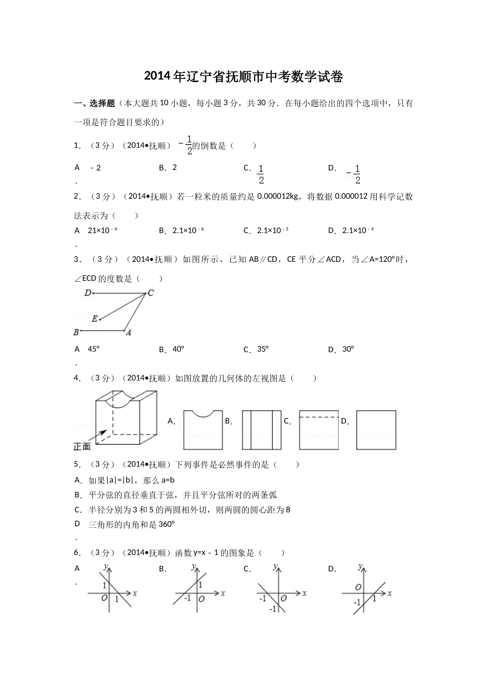 2014年辽宁省抚顺市中考数学试卷（含解析版）.doc_第1页