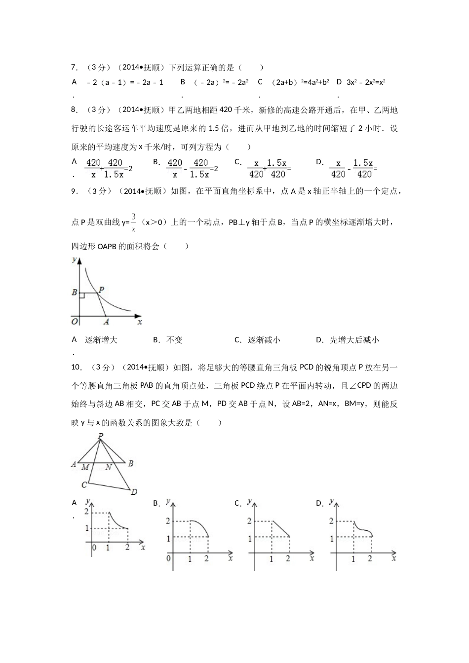 2014年辽宁省抚顺市中考数学试卷（含解析版）.doc_第2页