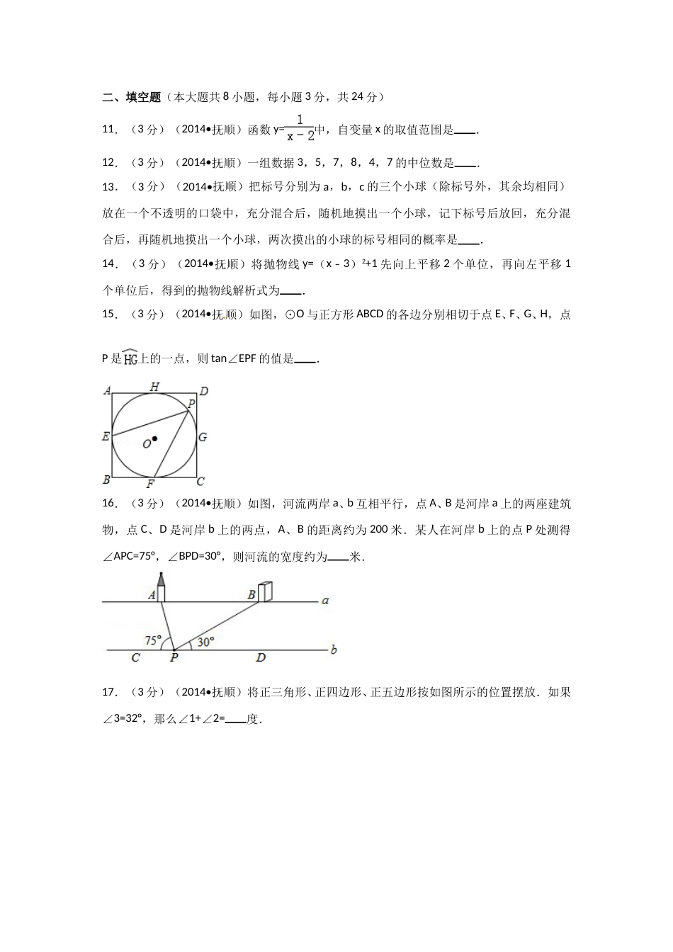 2014年辽宁省抚顺市中考数学试卷（含解析版）.doc_第3页