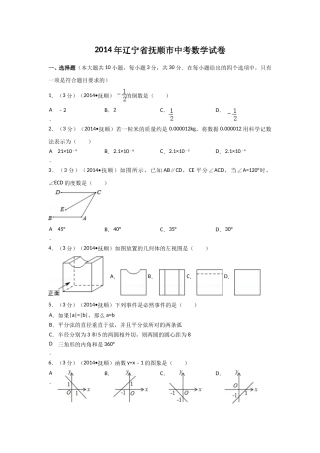 2014年辽宁省抚顺市中考数学试卷（含解析版）.doc