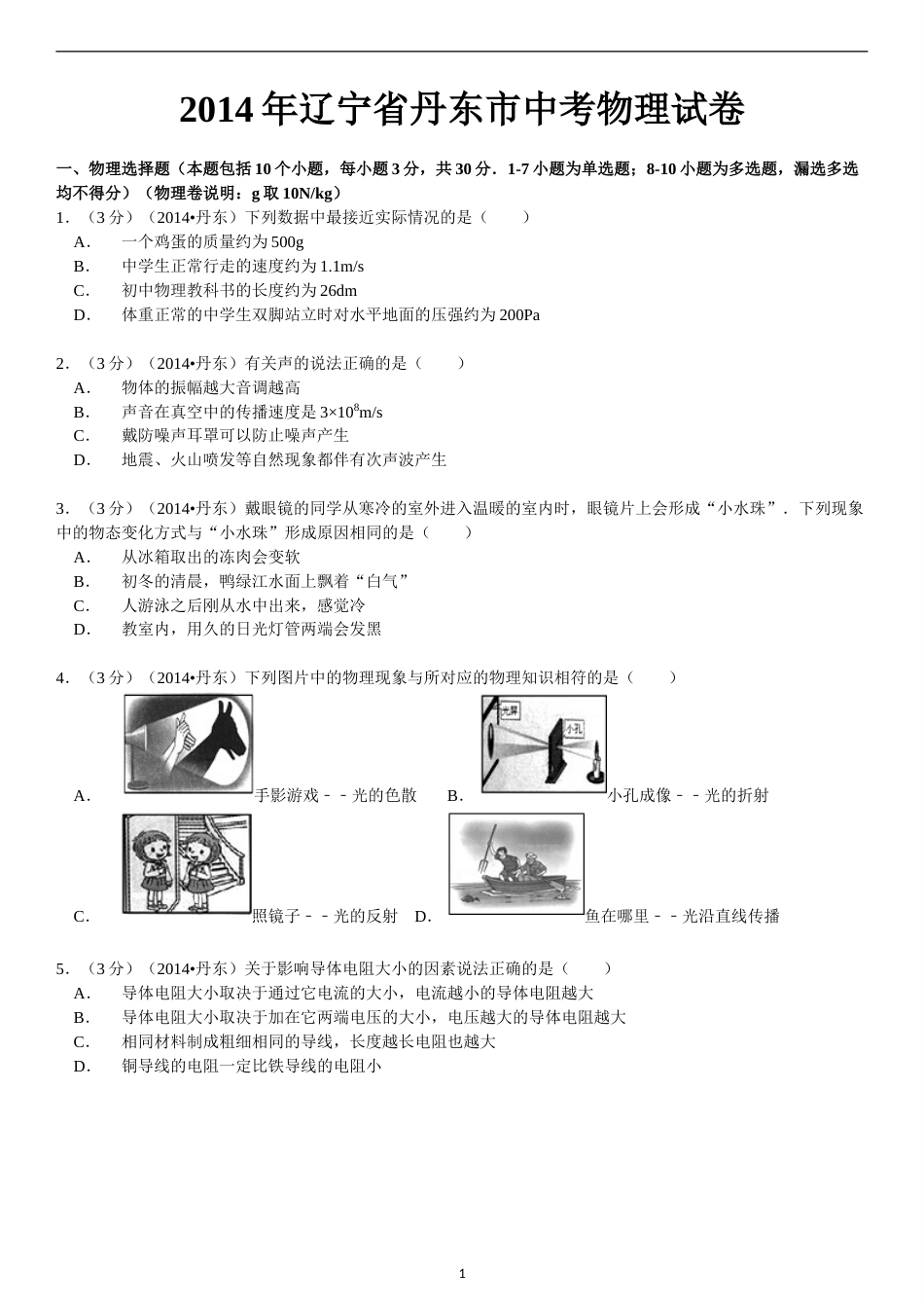 2014年辽宁省丹东市中考物理试卷（含答案）.doc_第1页