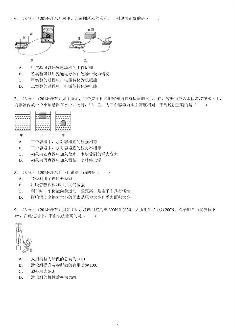2014年辽宁省丹东市中考物理试卷（含答案）.doc_第2页