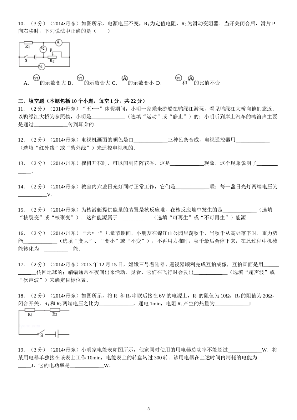 2014年辽宁省丹东市中考物理试卷（含答案）.doc_第3页
