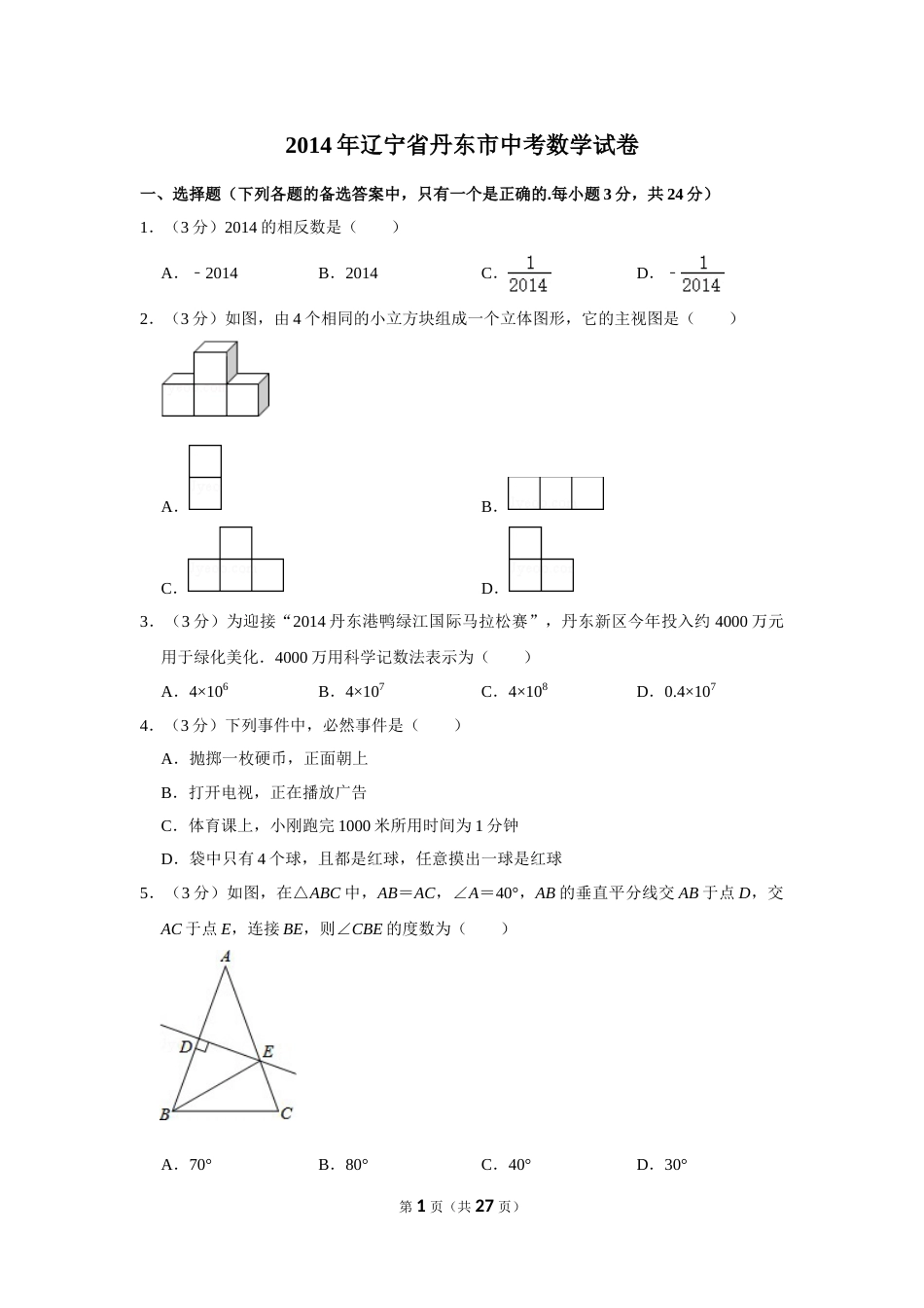 2014年辽宁省丹东市中考数学试卷.doc_第1页