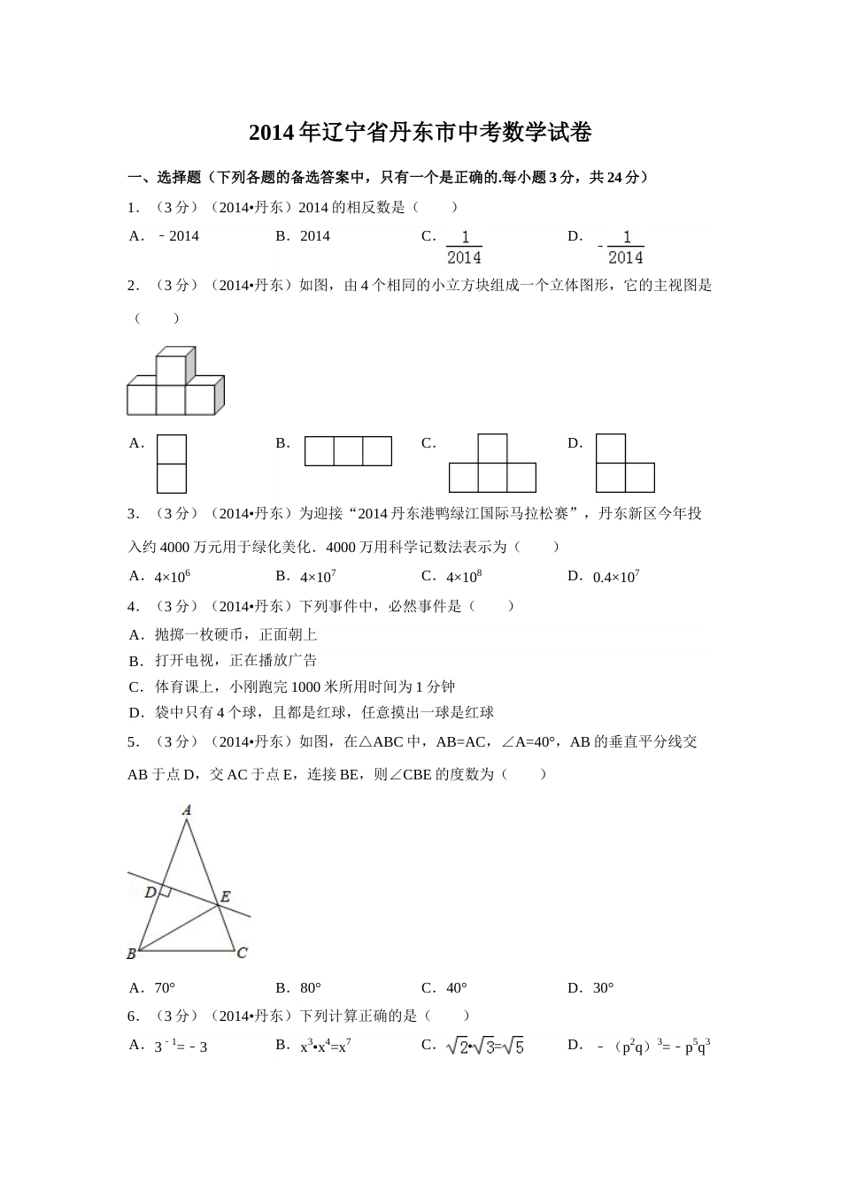 2014年辽宁省丹东市中考数学试卷（含解析版）.doc_第1页