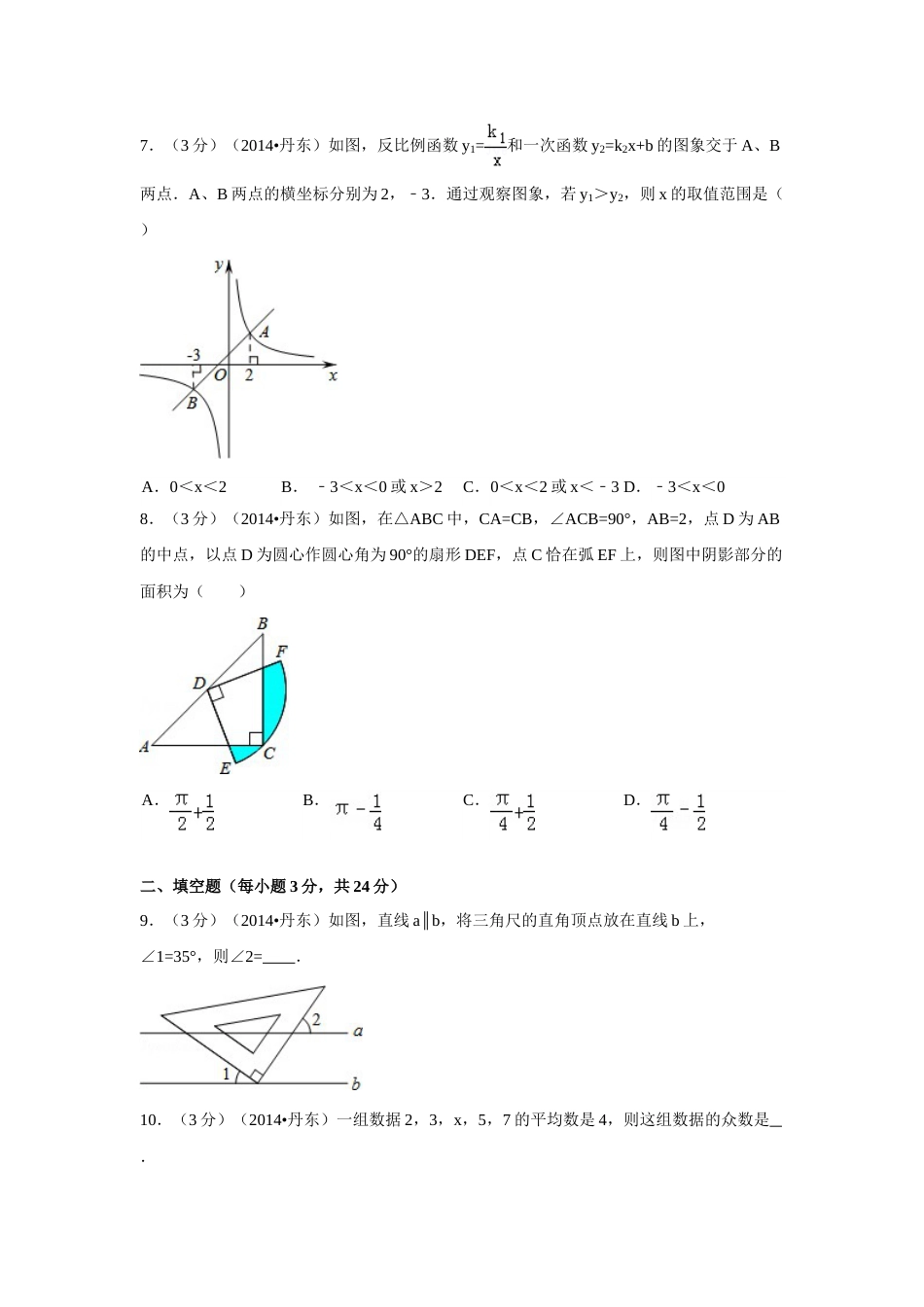2014年辽宁省丹东市中考数学试卷（含解析版）.doc_第2页