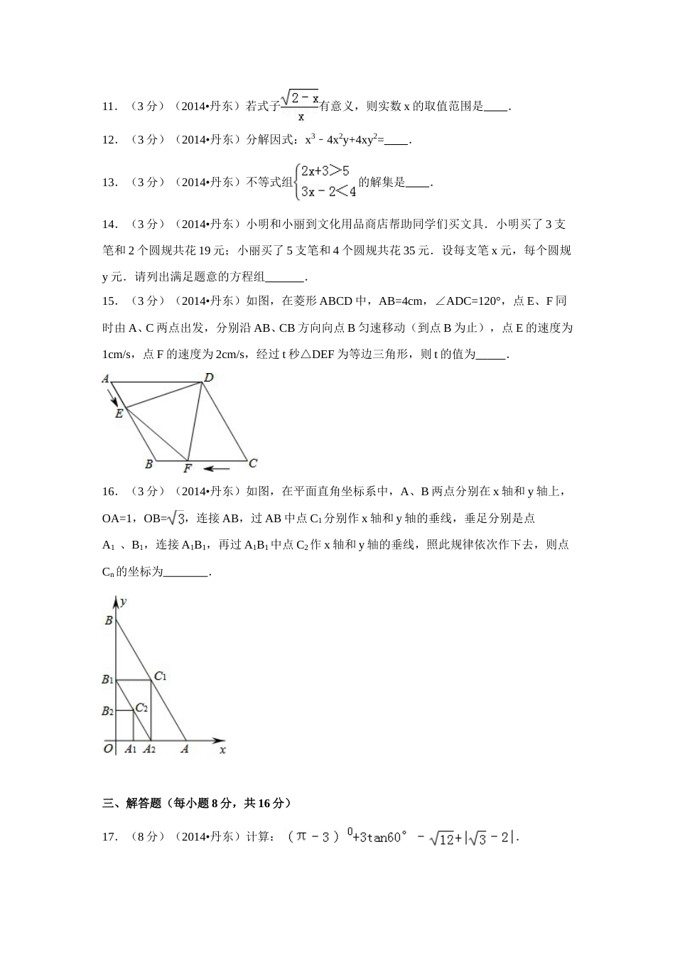 2014年辽宁省丹东市中考数学试卷（含解析版）.doc_第3页