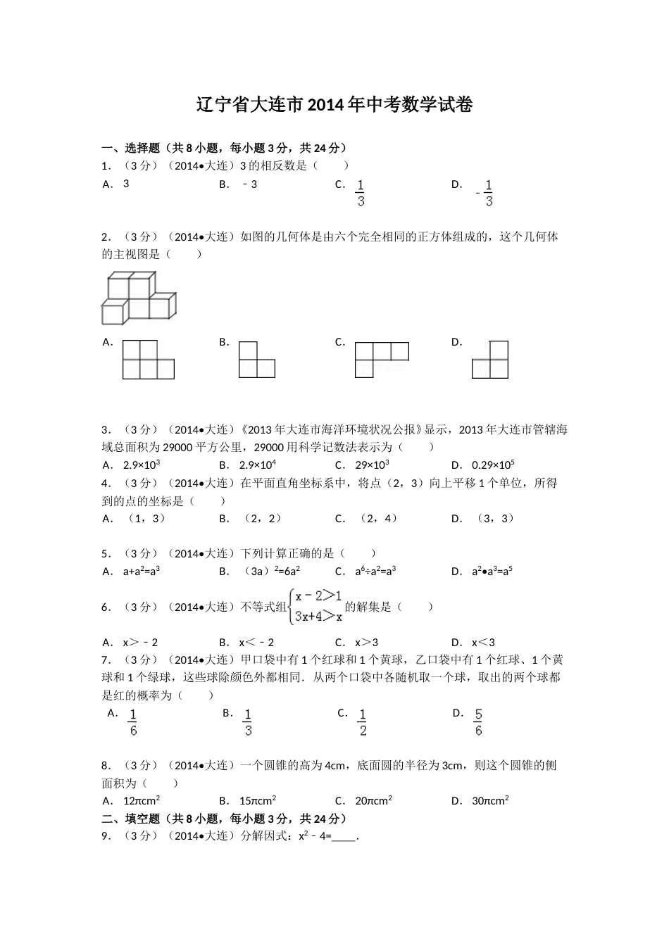 2014年辽宁省大连市中考数学试卷及解析.doc_第1页