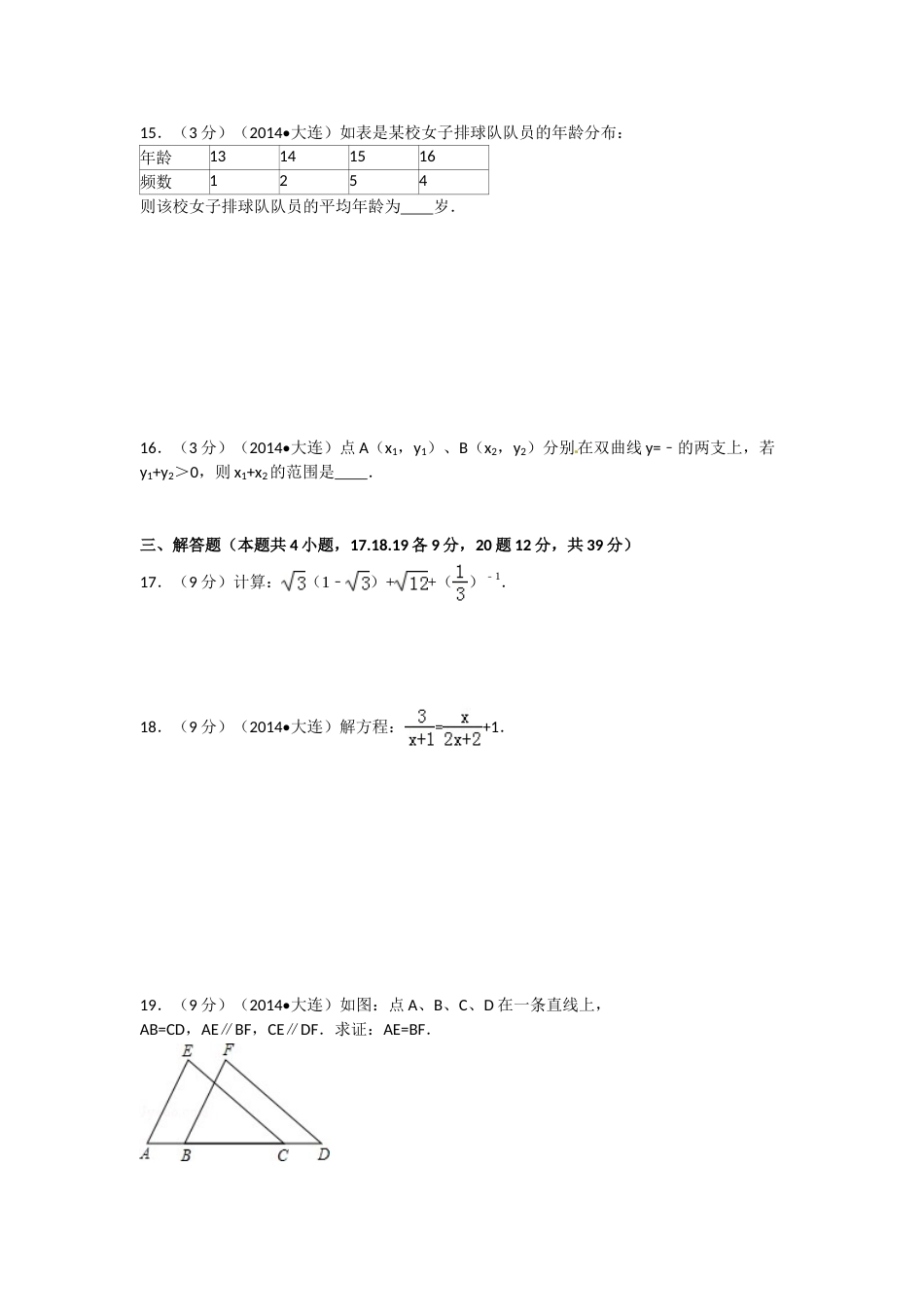 2014年辽宁省大连市中考数学试卷及解析.doc_第3页