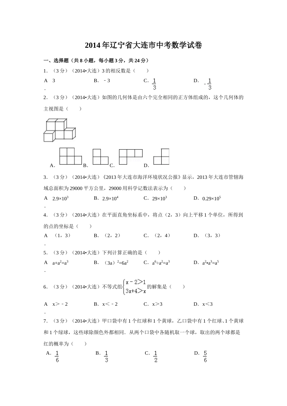 2014年辽宁省大连市中考数学试卷（含解析版）.doc_第1页