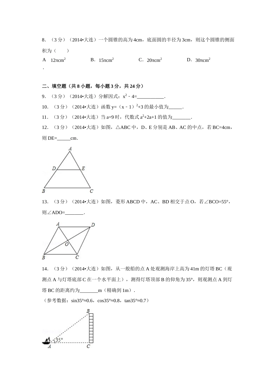 2014年辽宁省大连市中考数学试卷（含解析版）.doc_第2页