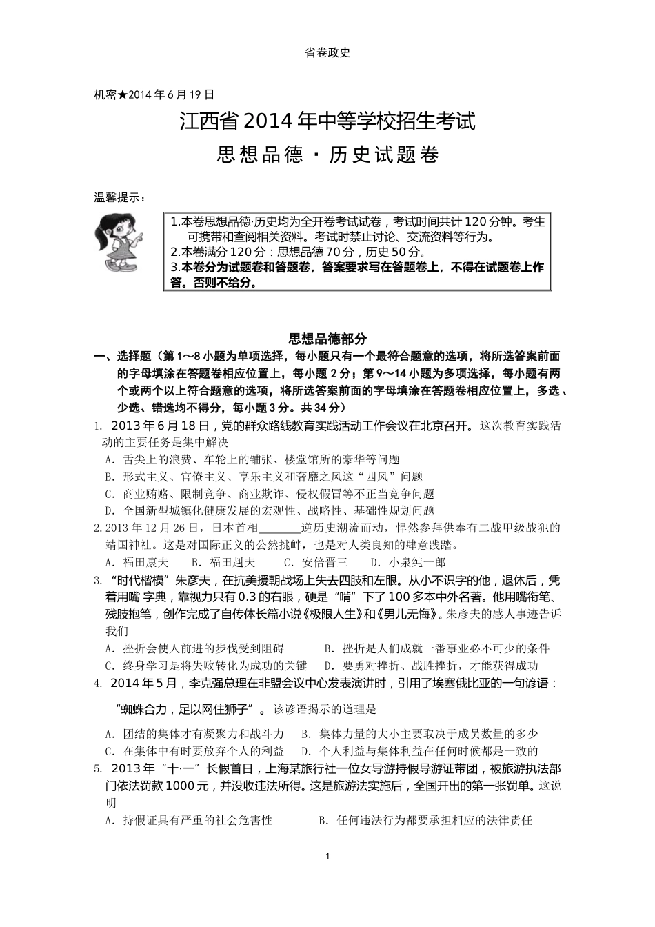 2014年江西省中考道德与法治试卷及答案.doc_第1页