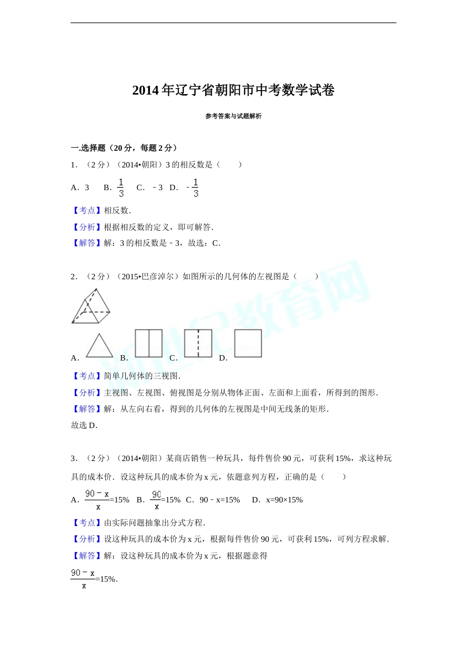2014年辽宁省朝阳市中考数学试卷（解析）.doc_第1页