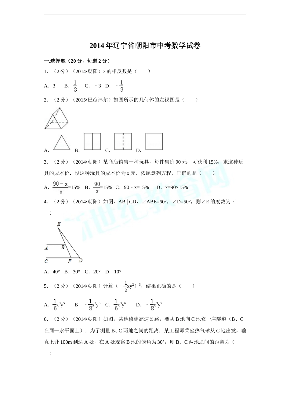 2014年辽宁省朝阳市中考数学试卷（含解析版）.doc_第1页