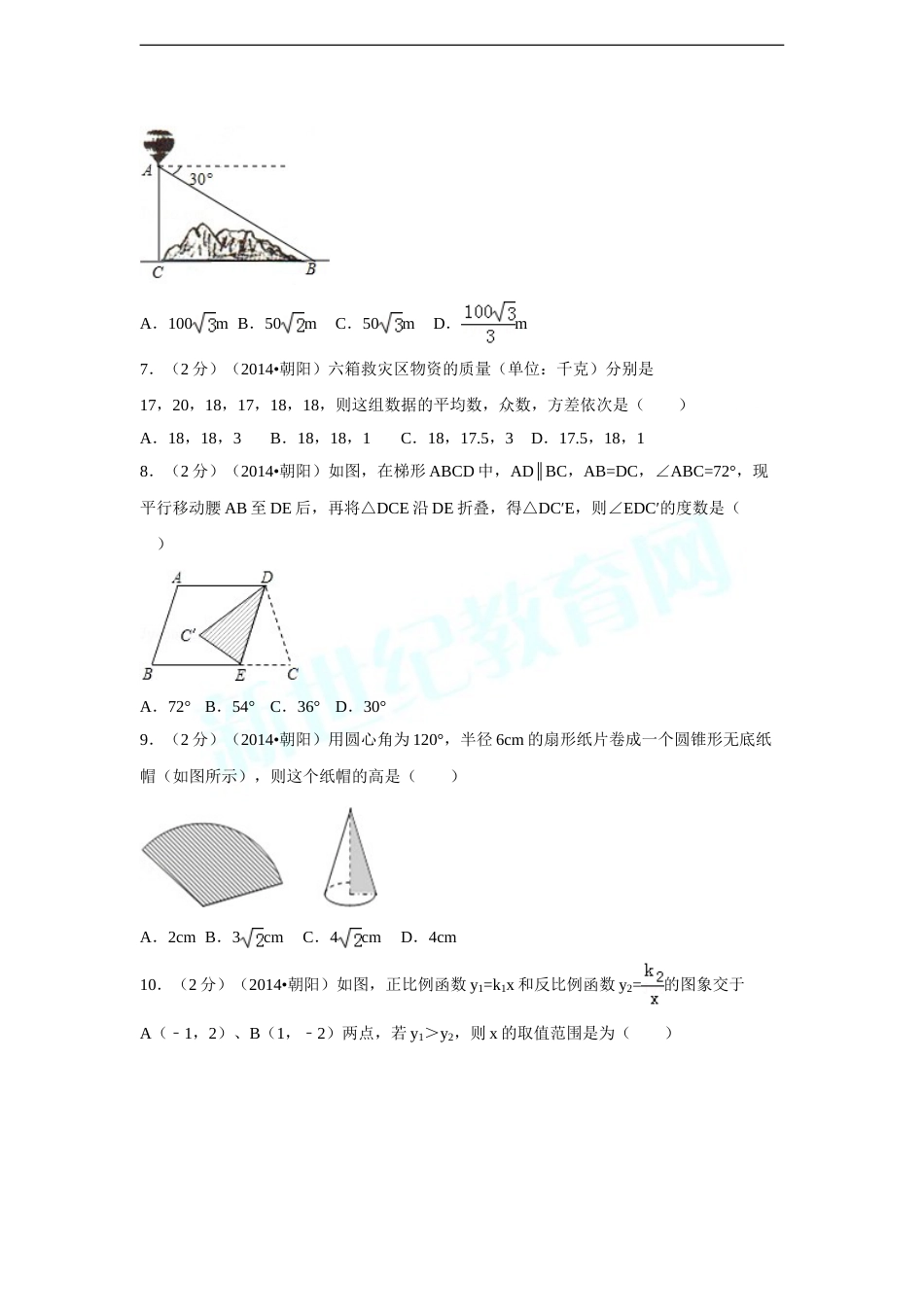 2014年辽宁省朝阳市中考数学试卷（含解析版）.doc_第2页