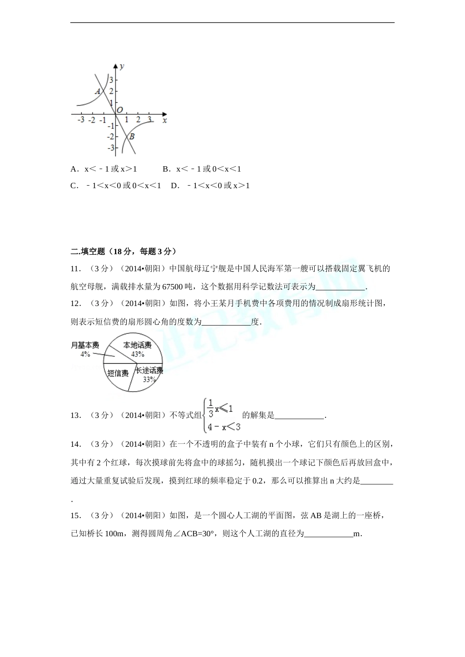 2014年辽宁省朝阳市中考数学试卷（含解析版）.doc_第3页