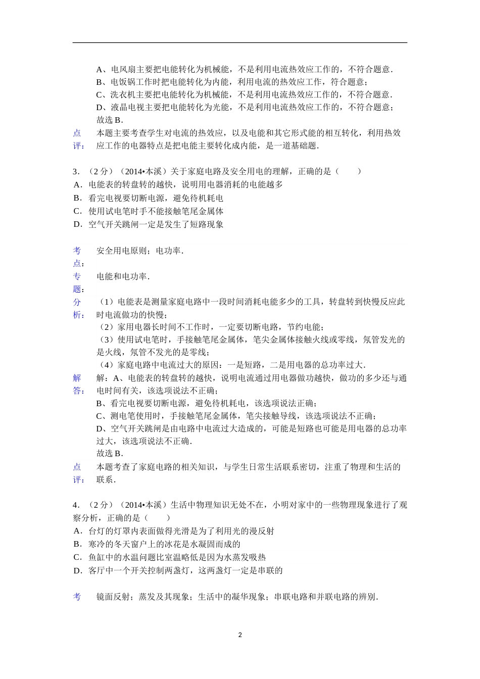 2014年辽宁省本溪市中考物理试卷(含答案）.doc_第2页