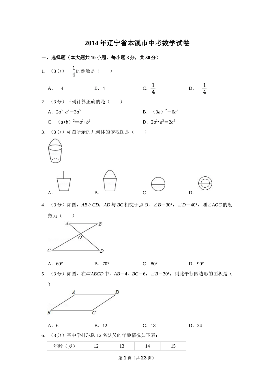 2014年辽宁省本溪市中考数学试卷.doc_第1页