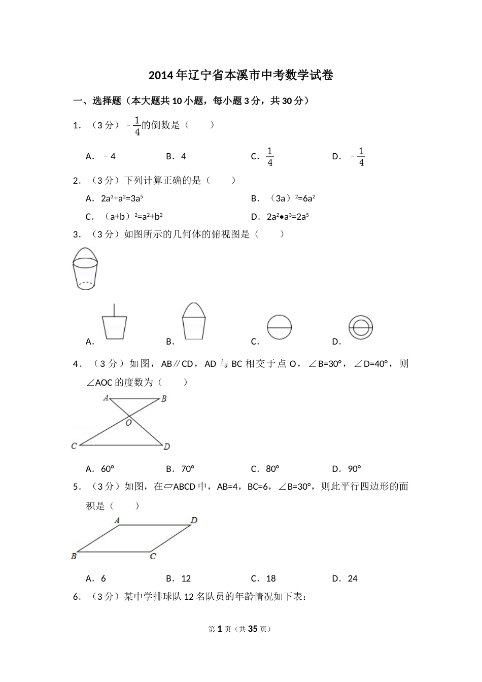 2014年辽宁省本溪市中考数学试卷（含解析版）.doc_第1页