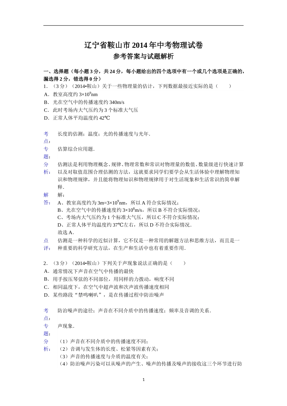 2014年辽宁省鞍山市中考物理试卷(含答案).doc_第1页