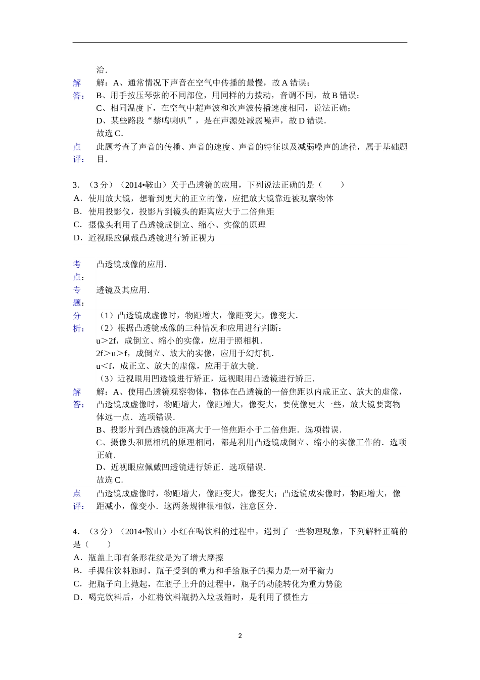 2014年辽宁省鞍山市中考物理试卷(含答案).doc_第2页