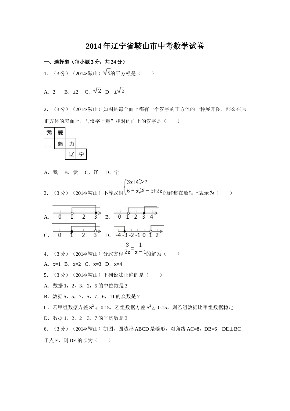 2014年辽宁省鞍山市中考数学试题（空白卷）.docx_第1页