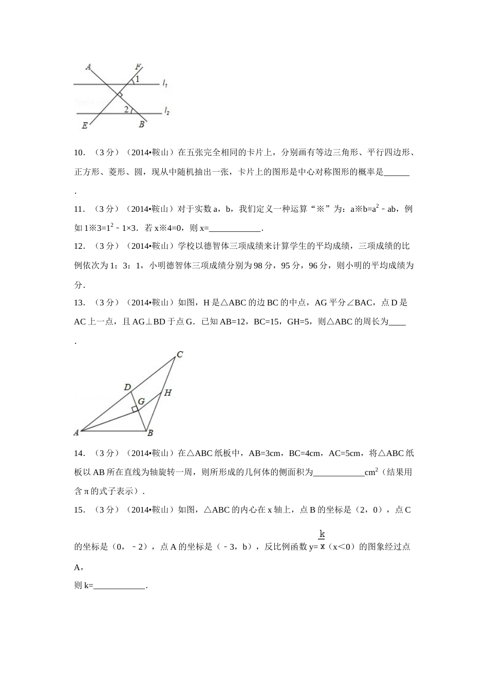 2014年辽宁省鞍山市中考数学试题（空白卷）.docx_第3页