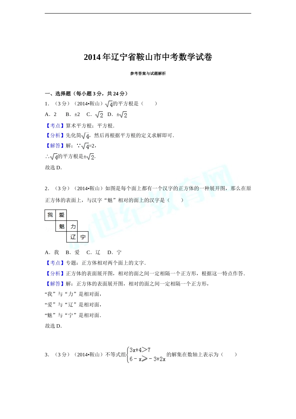 2014年辽宁省鞍山市中考数学试题（解析）.doc_第1页